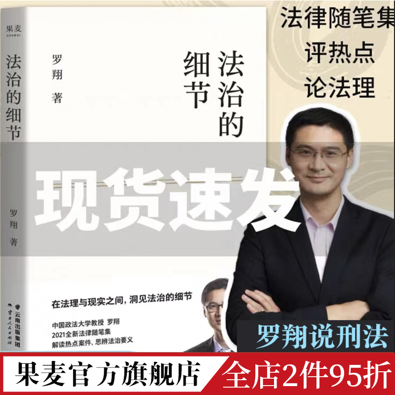 法治的细节 罗翔 法律随笔集 论法理 聊读书 谈爱情 人间清醒与你坦诚相见 分享成长与感悟 罗翔说刑法系列 果麦出品