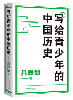 写给青少年的中国历史 手绘插图版 快速通览上下五千年历史 青少年版 中国史入门读物 简化史料 细分子目 分段讲述 果麦文化出品