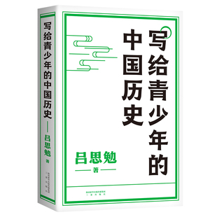 写给青少年的中国历史 手绘插图版 快速通览上下五千年历史 青少年版 中国史入门读物 简化史料 细分子目 分段讲述 果麦文化出品