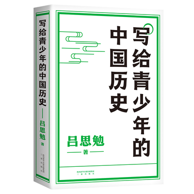 写给青少年的中国历史 手绘插图版 快速通览上下五千年历史 青少年版 中国史入门读物 简化史料 细分子目 分段讲述 果麦文化出品