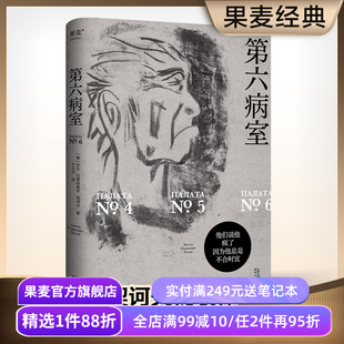 第六病室 契诃夫 于大卫俄语直译 写尽荒诞世界中个体的悲剧 原创金句插画 世界名著 文学经典 果麦出品