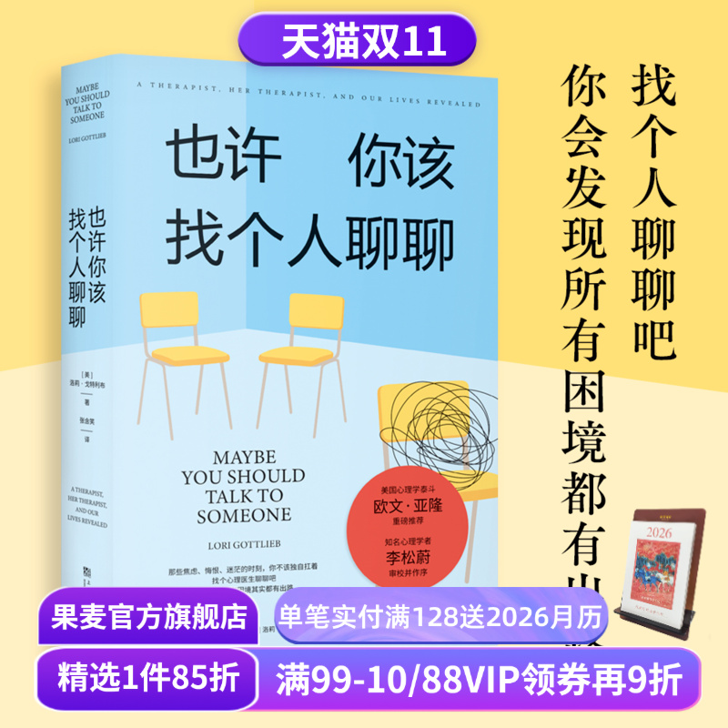 也许你该找个人聊聊 洛莉·戈特利布 关于心理咨询的奇迹故事 李松蔚作序推荐 困境终有出路 心理自助 心理学 果麦出品