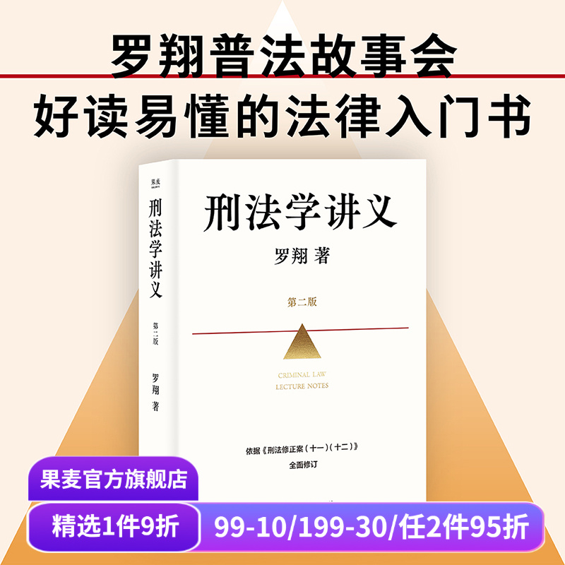 刑法学讲义(第二版) 罗翔普法故事会 依据刑法修订全面升级  法律入门 法律通识读物 果麦出品