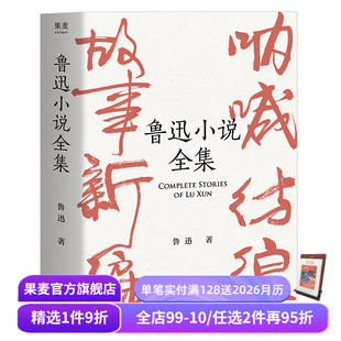 学生推荐 果麦出品 名家插图 呐喊 中国现代小说 彷徨 收录鲁迅全部34篇小说 怀旧 读物 鲁迅小说全集 名家名篇 精装