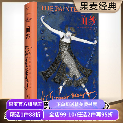 【赠藏书票】面纱(精装版) 毛姆文集 女性成长之作 摆脱恋爱脑 看清人性 电影原著 外国文学小说 果麦出品