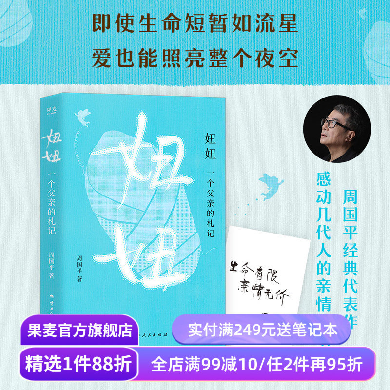 妞妞:一个父亲的札记 周国平 限量印签版 父亲写给女儿的纪念书 感动几代人的亲情之书 对生命的思考 爱的意义 果麦出品