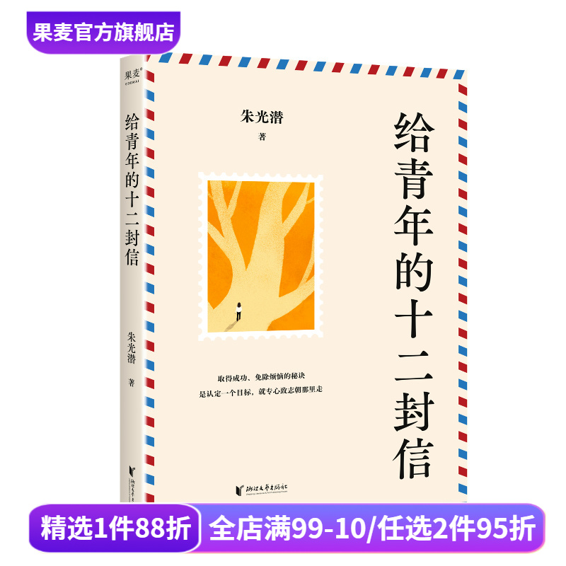 给青年的十二封信 朱光潜 精美插图版 给青少年的人生答案之书 成长中的迷茫 《语文》八年级下册推荐阅读  果麦出品