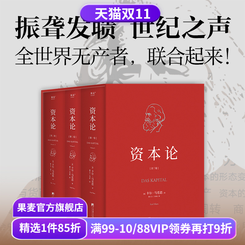 资本论(无删减版) 卡尔·马克思 中央编译 资本主义经济规律经典名著 揭示社会运作逻辑 马克思主义政治经济学 果麦出品