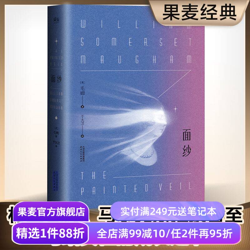 【赠藏书票】面纱 毛姆 一个女人对爱情的幻灭 女性精神觉醒 自我救赎 世界名著 经典外国文学 爱情小说 刀锋 果麦出品