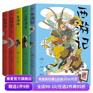 水浒传 果麦出品 故事书 课本同步 西游记 疑难字词注音注释 中国孩子 戴敦邦彩绘插图 三国演义 四大名著青少版 红楼梦 沈伯俊