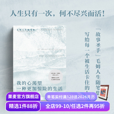 我的心渴望一种更加惊险的生活 毛姆随笔集 INFP书单 精神内耗 高敏感 做自己 外国文学 果麦出品