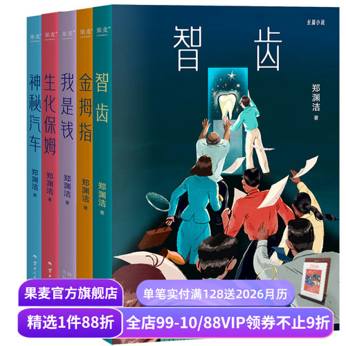 郑渊洁小说系列 郑渊洁寓言体小说 科幻小说 白客 我是钱 神秘汽车 智齿 生化保姆 金拇指 中国当代文学小说 果麦出品