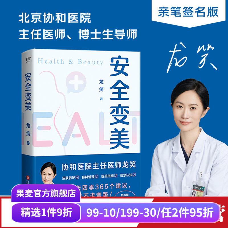 安全变美(签名版) 龙笑 北京协和整形外科主任医师 分享高效护肤 安全医美秘诀 皮肤养护 身材管理 医美指南 果麦出品