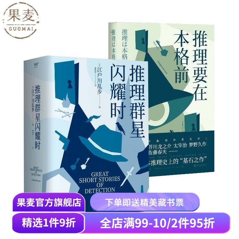 推理要在本格前+推理群星闪耀时(2册) 江户川乱步 本格 日本推理 推理悬疑小说 果麦出品