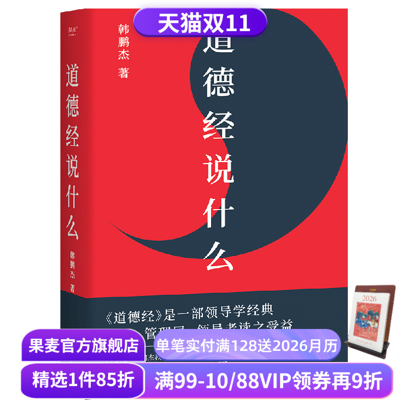 中国古典哲学(合集) 老子 道德经说什么 庄子说什么 周易说什么 戴建业精读老子 了凡四训详解 中国古代哲学 果麦出品