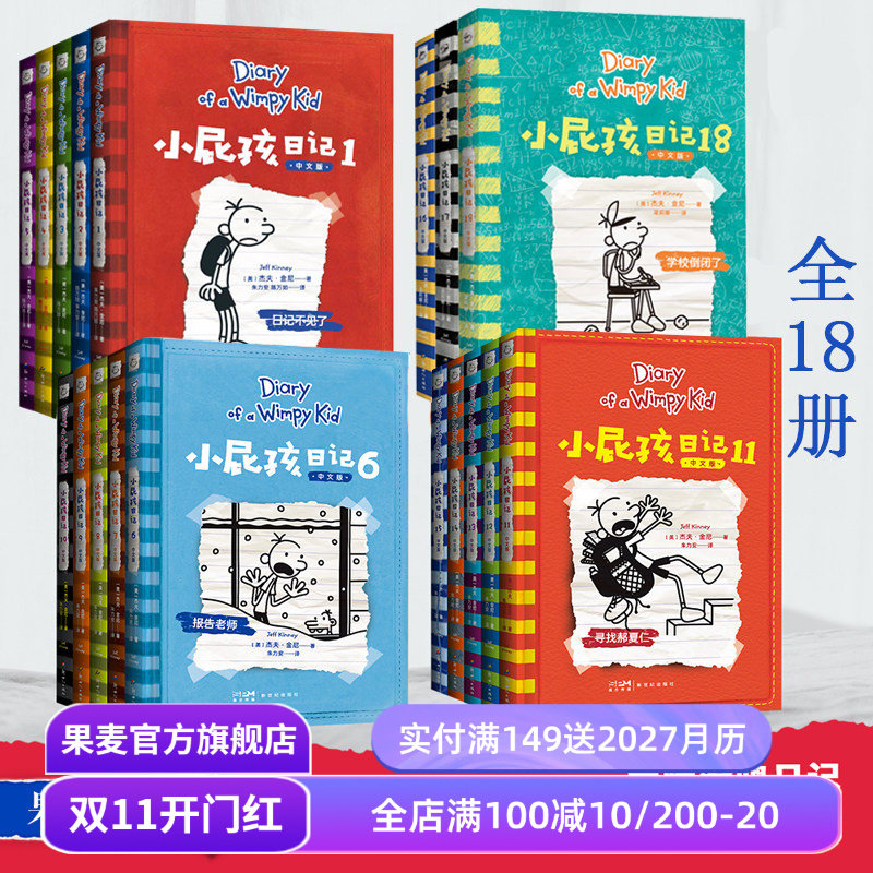 小屁孩日记(1-18册) 杰夫·金尼 爆笑日记 王芳推荐 讲述小屁孩的生活琐事 发现成长的乐趣 儿童文学 亲子共读 果麦出品