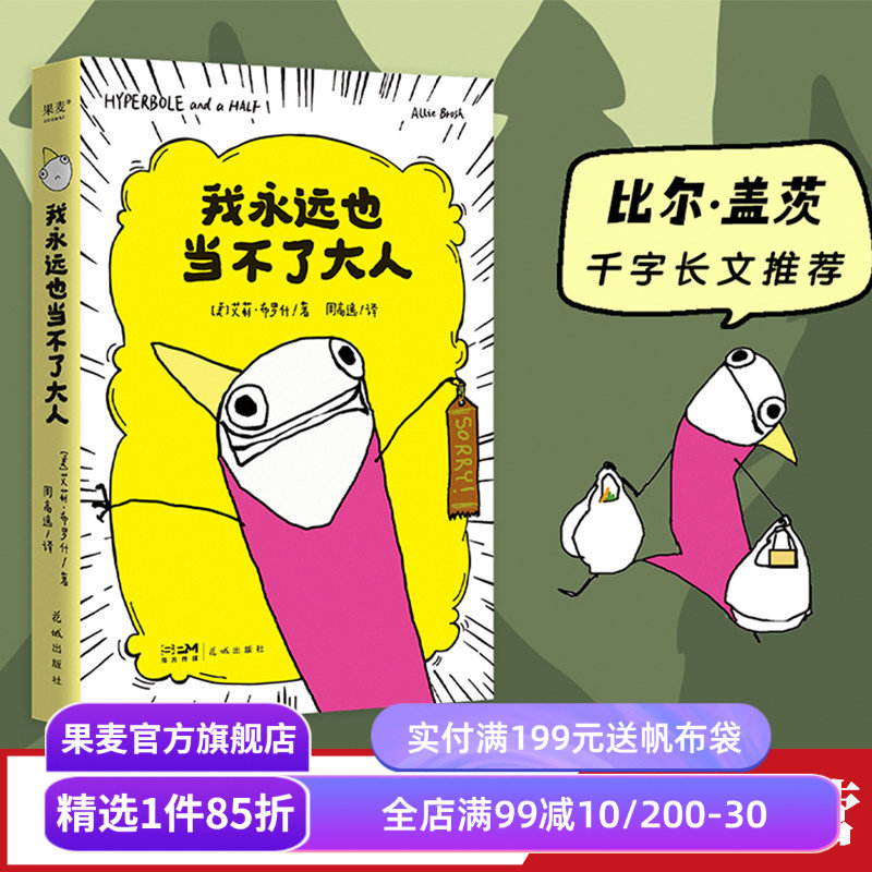 我永远也当不了大人 艾莉·布罗什 自传式漫画散文集 黑色幽默漫画 展现成年人的破碎感 比尔盖茨推荐 果麦出品