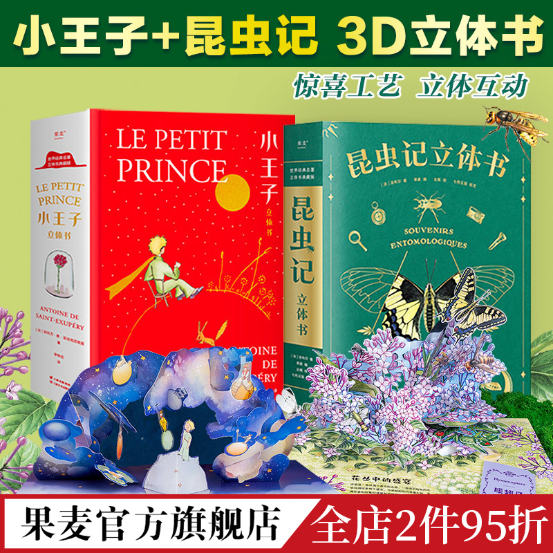 小王子(立体书)+昆虫记(立体书) 3D呈现 手工立体场景 50个昆虫 上百个知识点 儿童立体书 礼品书 果麦出品