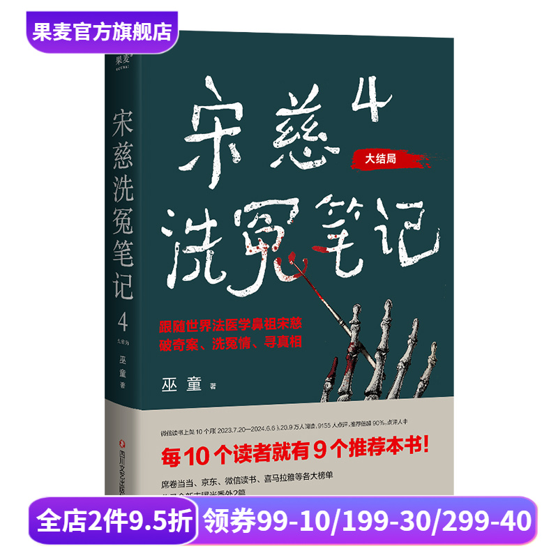 宋慈洗冤笔记4·大结局(亲笔签名版) 巫童 少年宋慈判案 古风悬疑推理神作 特别收录未曝光番外两篇 悬疑小说 果麦出品