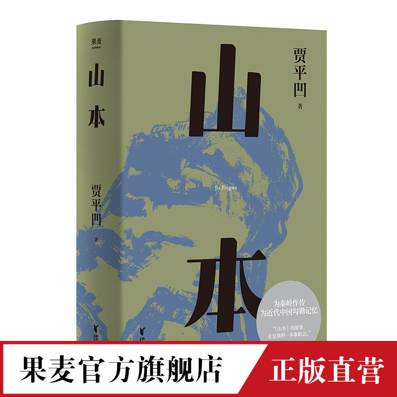 山本 贾平凹小说代表作 2021修订新版 山本 山的本来 一部勾勒近代中国历史的巨著 一部秦岭百科全书 果麦文化出品高性价比高么？