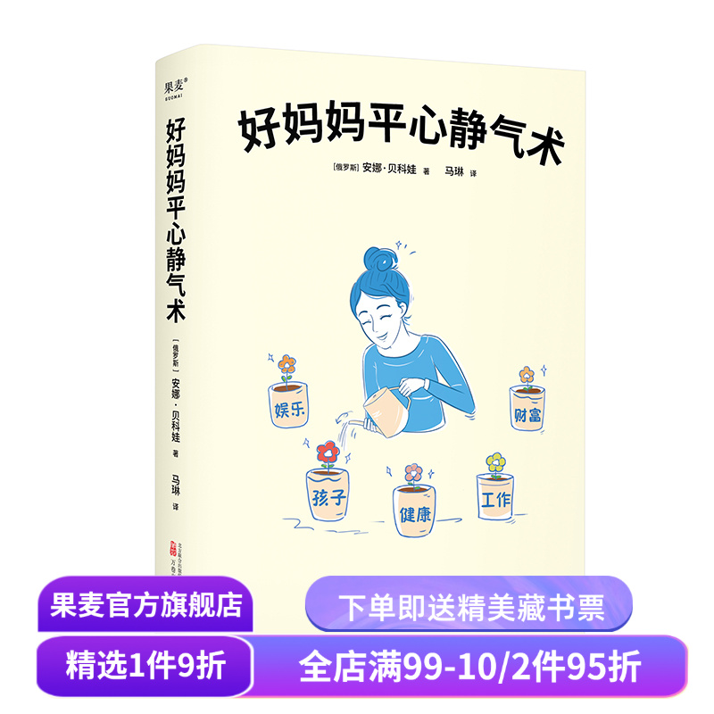 好妈妈平心静气术 安娜·贝科娃 27篇情绪管理指南 写给妈妈的心理疗愈手册 与自己和解 平衡工作与家庭 心理自助 果麦出品