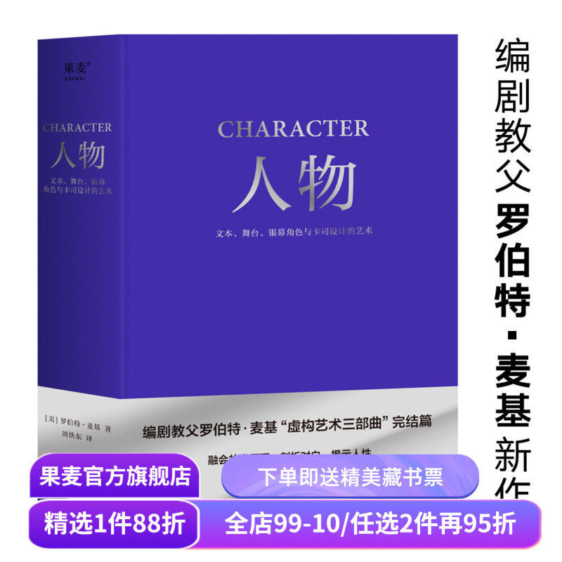 人物:文本、舞台、银幕角色与卡司设计的艺术 罗伯特·麦基 周铁东译 编剧教父授课精华 麦基虚构艺术三部曲 电影 艺术 果麦出品,书籍/杂志/报纸,电影/电视艺术,淘宝优惠券,粉丝福利购,淘宝优惠卷