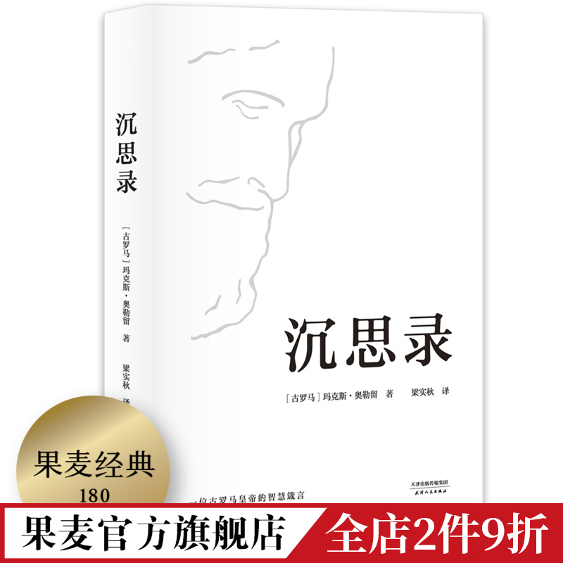 沉思录玛克斯·奥勒留著梁实秋经典译本为人处世之道人生的智慧人生与哲学斯多葛哲学派果麦出品