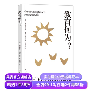 教育何为 尼采著 周国平德语直译 尼采批判现代教育的洞见之作 阐明教育的真正目标与内涵 西方哲学 果麦出品