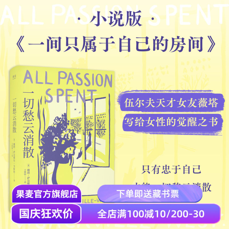 一切愁云消散 薇塔·萨克维尔·韦斯特 伍尔夫天才女友 小说版《一间只属于自己的房间》女性主义文学 果麦出品