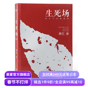 生死场 萧红 萧红成名作品 萧红精选集 农村荒诞悲剧 人性残酷古怪 名家名篇 果麦出品