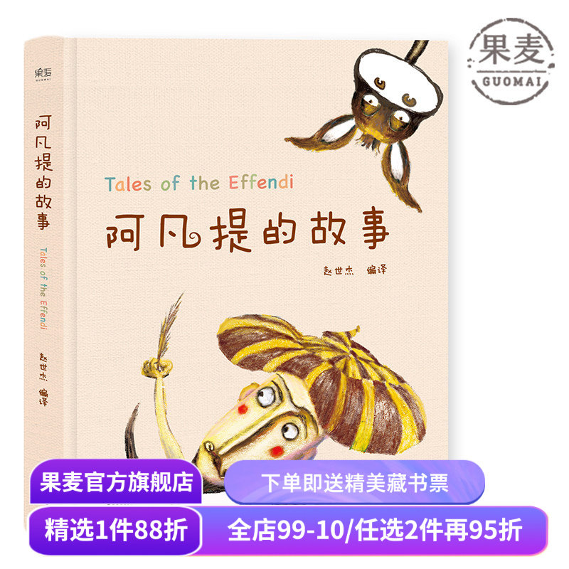 阿凡提的故事 赵世杰 精美彩绘版 103则故事 学生课外读物 儿童文学 果麦出品,书籍/杂志/报纸,绘本/图画书/少儿动漫书,淘宝优惠券,粉丝福利购,淘宝优惠卷
