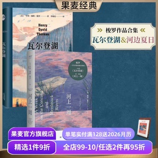 2册 亨利·戴维·梭罗 世界名著 瓦尔登湖 果麦出品 外国文学 套装 自然文学 河上一周 李继宏译