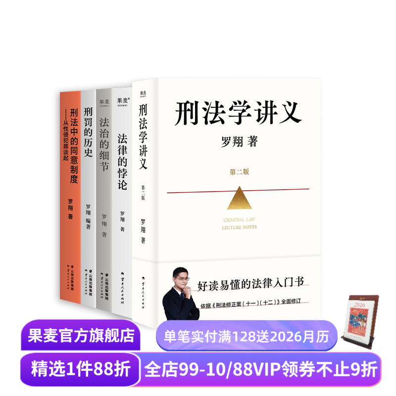 罗翔说刑法系列(套装5册) 罗翔 刑法学讲义新版 刑罚的历史 刑法中的同意制度 法治的细节 法律的悖论 法律通识读物 果麦出品