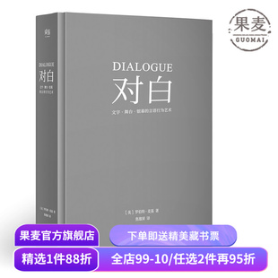 对白:文字、舞台、银幕的言语行为艺术 罗伯特·麦基 透析对白创作本质 影视戏剧小说写作 艺术创作入门读物 果麦出品