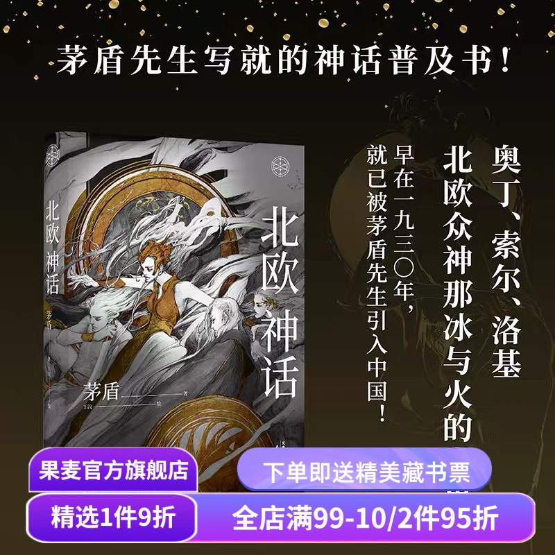 北欧神话 茅盾先生 精美插图 神话学普及读本 北欧众神冰与火的世界 诸神之境 奇幻文化起源 中国神话 果麦出品