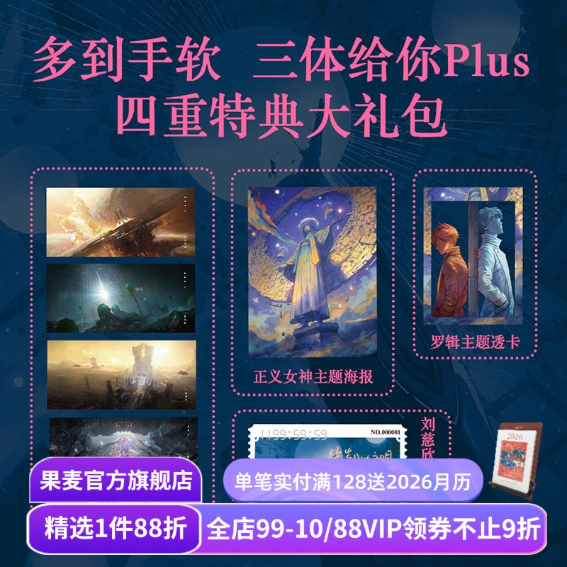 三体漫画2·黑暗森林(1-4) 刘慈欣原著 三体第二部 人类VS三体人的正面对决 罗辑 面壁者 科幻小说 果麦出品