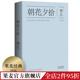 陈丹青推荐 鲁迅 快乐读书吧七年级上册 果麦出品 朝花夕拾 名著 经典