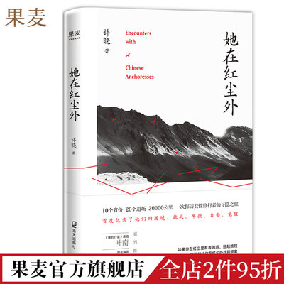 她在红尘外 许晓 探访女性修行者的纪实作品 女性心灵成长史 女性版《空谷幽兰》游记 现代文学书籍 果麦出品