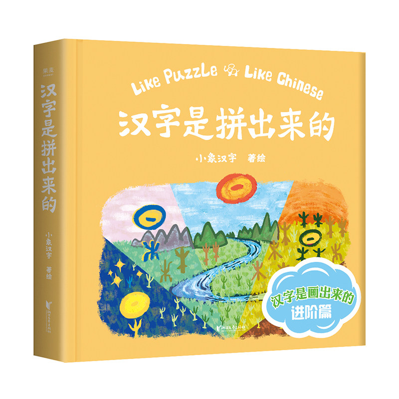 东方甄选 汉字是拼出来的 启蒙认知书 识字书 儿童文学  小象汉字  108个复合字 教学参考资料 幼儿启蒙 早教 认知 果麦图书属于什么档次？