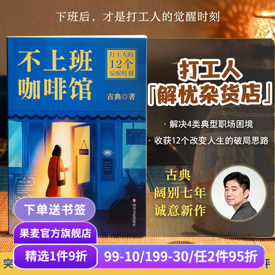 不上班咖啡馆 古典新书 打工人的解忧杂货店 解决4类典型职业困境 收获12个破局思路 走出职场内耗 找到人生新出路 成功励志 果麦
