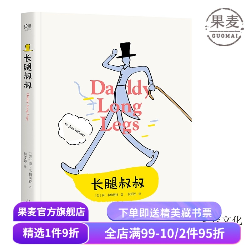长腿叔叔 简·韦伯斯特 女性成长小说 中小学生课外阅读指导丛书 外国长篇小说 儿童文学 果麦出品