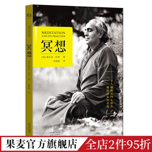 斯瓦米拉玛 打坐 找回内心 宁静和能量 20世纪传奇瑜伽大师 修行 冥想 果麦出品 冥想本质和修习方法