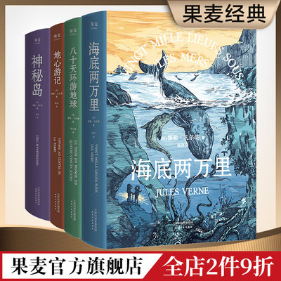 凡尔纳经典科幻作品集(套装4册) 儒勒·凡尔纳 海底两万里 神秘岛 八十天环游地球 地心游记 科幻小说 冒险小说 世界名著 果麦出品