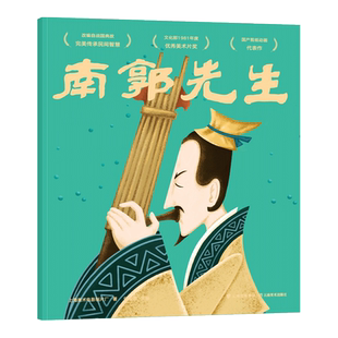 南郭先生 上海美影厂授权版 经典动画原片修复绘本 亲子互动 图画书 绘本 童书 果麦出品