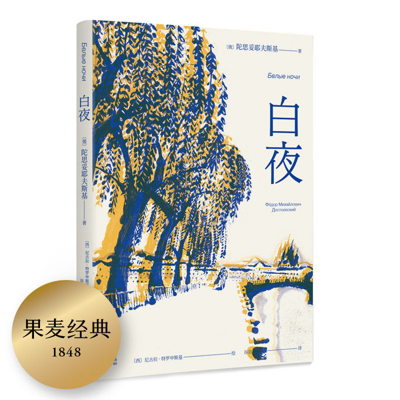 【赠藏书票】白夜 陀思妥耶夫斯基 谷羽译 俄国中篇小说 人心的秘密 爱情的规律 外国文学 世界名著 果麦出品
