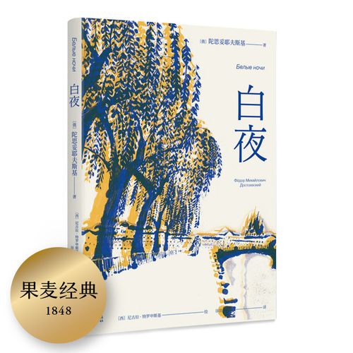 【赠藏书票】白夜 陀思妥耶夫斯基 谷羽译 俄国中篇小说 人心的秘密 爱情的规律 外国文学 世界名著 果麦出品
