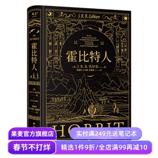 霍比特人 托尔金《魔戒》译者邓嘉宛\石中歌\杜蕴慈翻译 精装典藏版 全彩插图 奇幻文学经典 果麦出品
