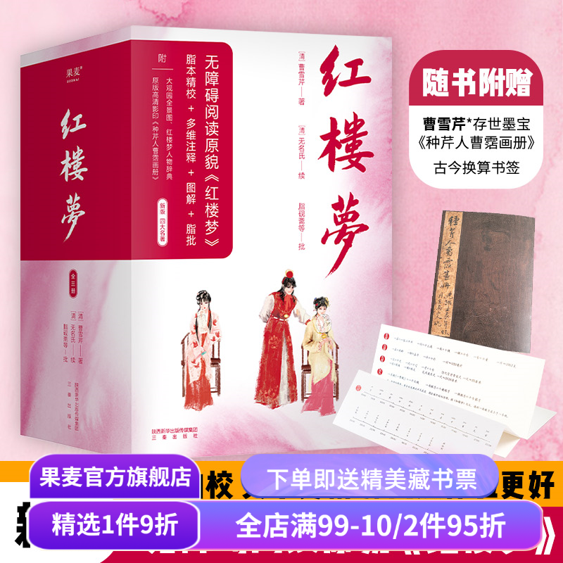 红楼梦经典文学果麦四大名著