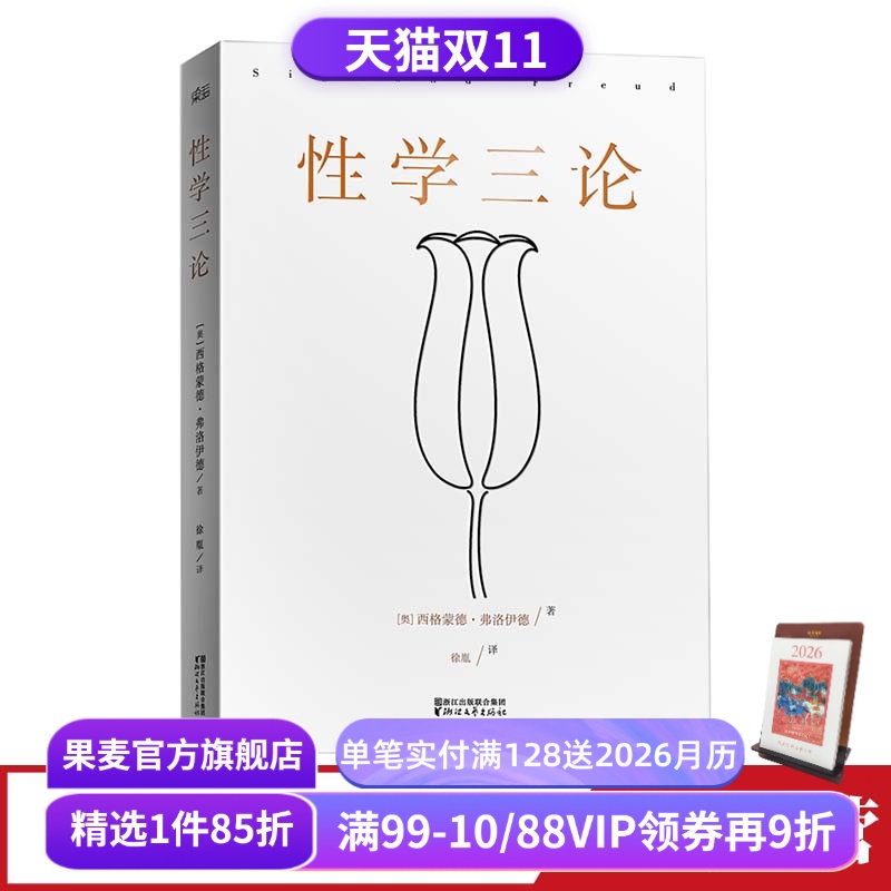 性学三论  弗洛伊德 无删节版 李银河作序 婚恋 两性 精神分析 心理学 果麦图书
