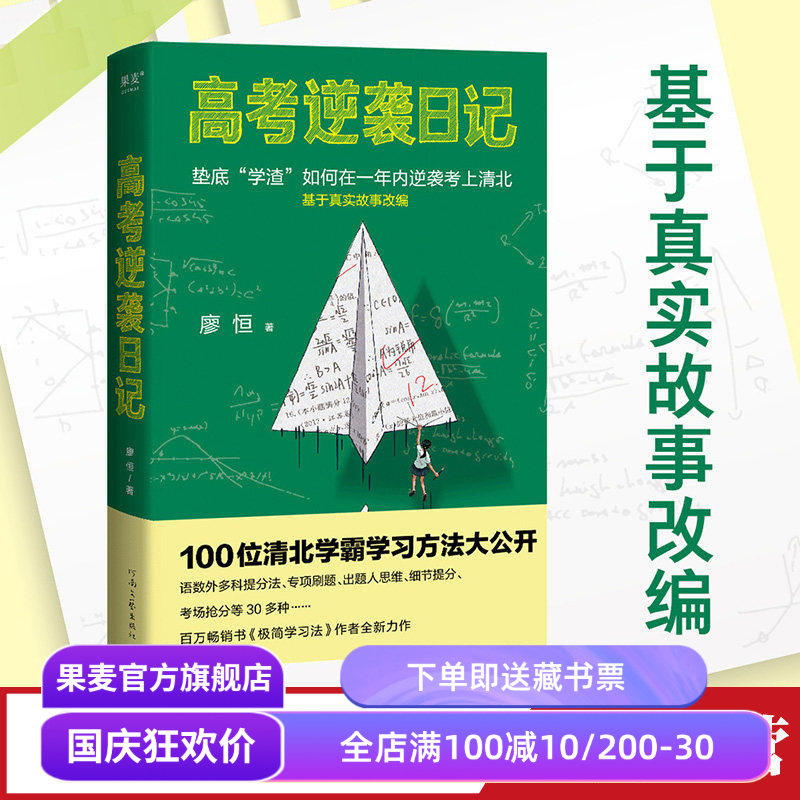 高考逆袭日记 廖恒 100位清北学霸学习方法大公开 用对方法逆袭翻盘 极简学习法 成功励志 果麦教辅